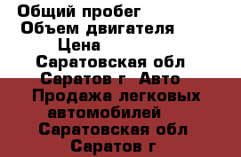  › Общий пробег ­ 150 000 › Объем двигателя ­ 2 › Цена ­ 280 000 - Саратовская обл., Саратов г. Авто » Продажа легковых автомобилей   . Саратовская обл.,Саратов г.